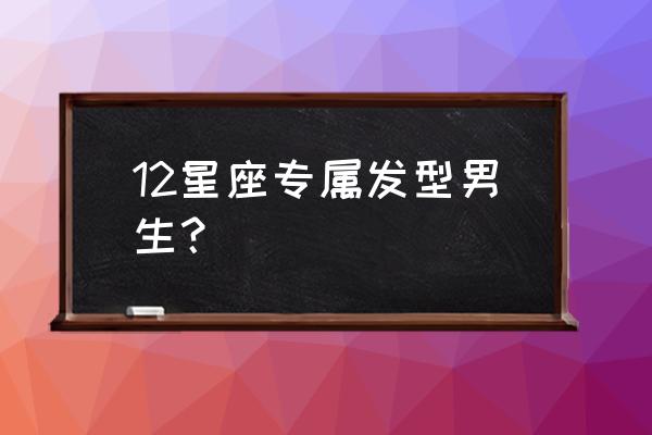 水瓶座男合适的头发是什么意思 12星座专属发型男生？