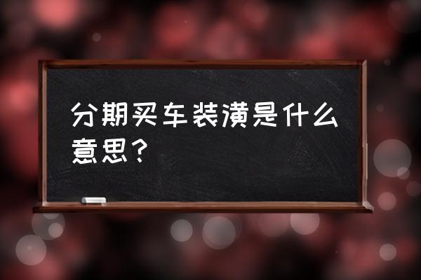 新车装潢是什么意思 分期买车装潢是什么意思？