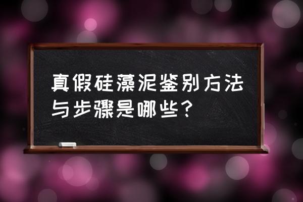 真假硅藻泥如何区分 真假硅藻泥鉴别方法与步骤是哪些？