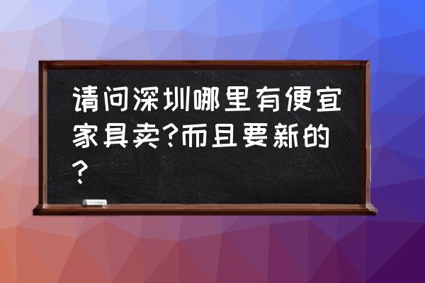 深圳第三空间家具如何 请问深圳哪里有便宜家具卖?而且要新的？