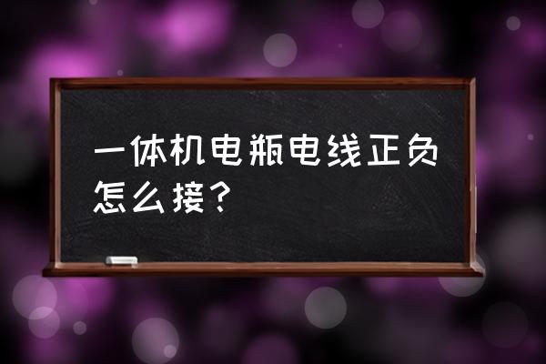 电池正负极用什么电线 一体机电瓶电线正负怎么接？