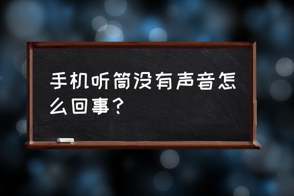 手机听筒没有声音呢 手机听筒没有声音怎么回事？