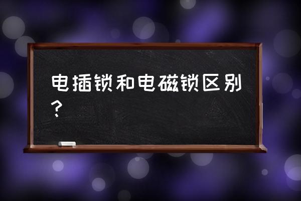 电磁锁与电机锁能直接替换吗 电插锁和电磁锁区别？