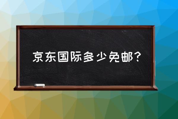 京东钻石消费多少钱 京东国际多少免邮？