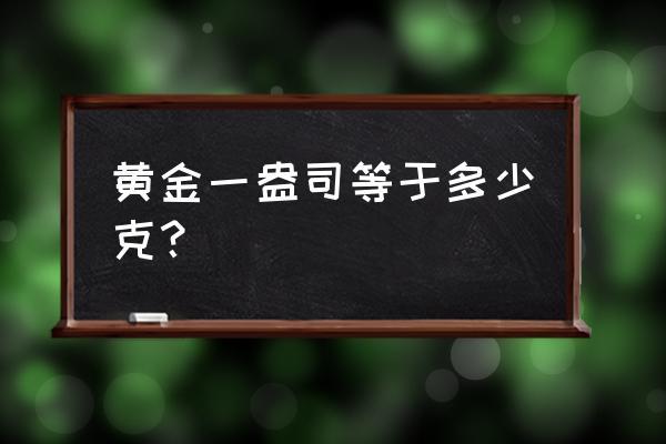 盎司等于多少克黄金黄金1500 黄金一盎司等于多少克？