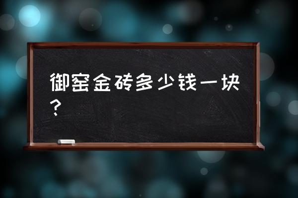 苏州御窑金砖博物馆的砖怎么卖 御窑金砖多少钱一块？