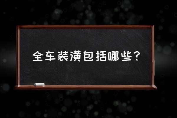 胶南哪家汽车装潢比较好 全车装潢包括哪些？