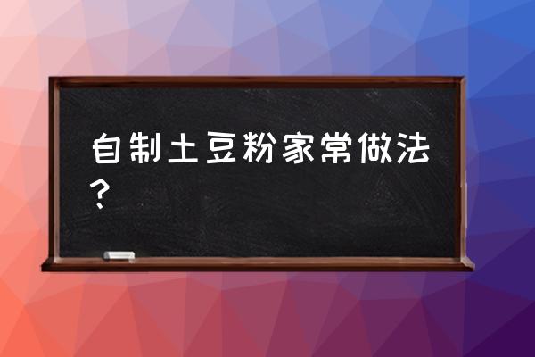 如何做土豆淀粉粉条 自制土豆粉家常做法？