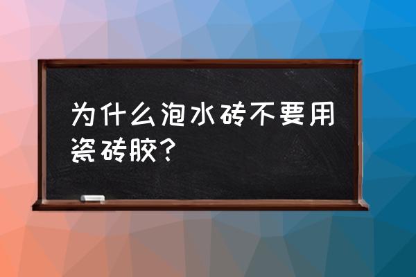 泡水使用瓷砖强力粘结剂好吗 为什么泡水砖不要用瓷砖胶？