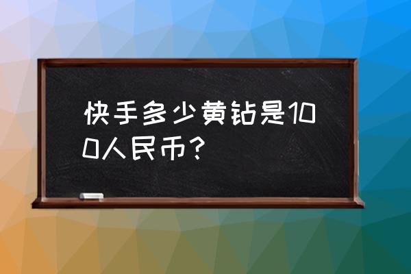 6000万黄钻多少人民币 快手多少黄钻是100人民币？