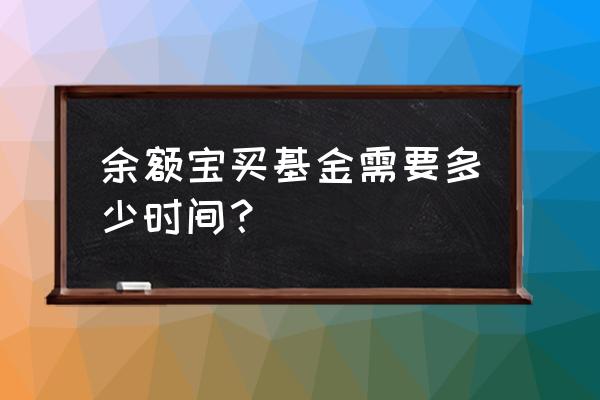 买入余额宝多久可确认 余额宝买基金需要多少时间？