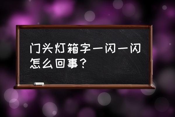 霓虹灯发光字不停的闪烁啥原因 门头灯箱字一闪一闪怎么回事？