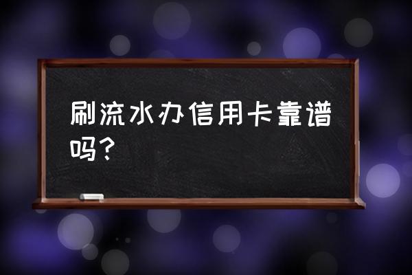 办信用卡做流水有用吗 刷流水办信用卡靠谱吗？