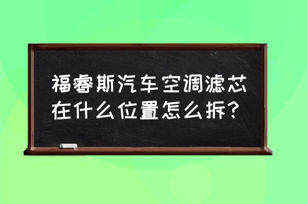 长安福特福睿斯怎么更换空调滤芯 福睿斯汽车空调滤芯在什么位置怎么拆？