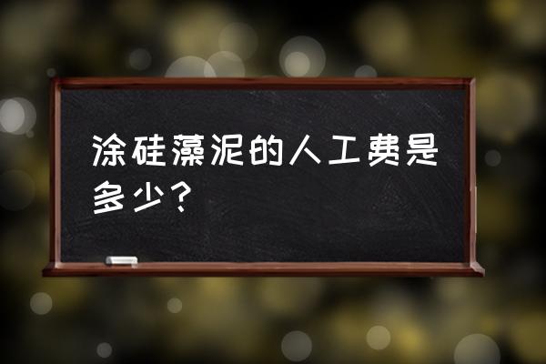 硅藻泥人工费多少钱一平米 涂硅藻泥的人工费是多少？