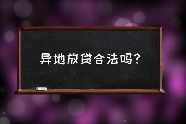 可以找外地银行贷款吗 异地放贷合法吗？