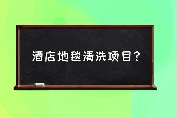 酒店地毯怎么处理 酒店地毯清洗项目？