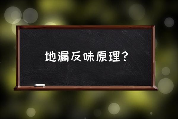 卫生间地漏有臭味上来是怎么回事 地漏反味原理？