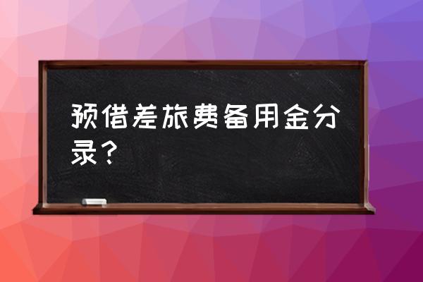 用友预借差旅费如何记账 预借差旅费备用金分录？