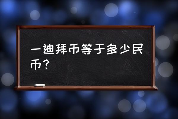 两千人民币等于多少迪拉姆 一迪拜币等于多少民币？