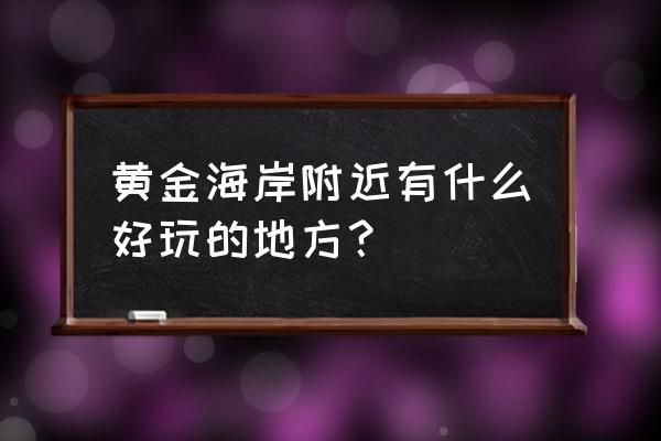 黄金海岸有什么好玩 黄金海岸附近有什么好玩的地方？