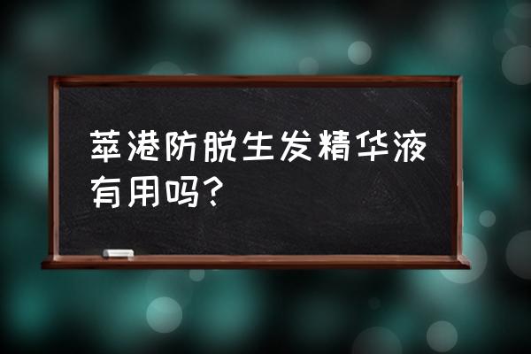 好的生发剂多少钱 萃港防脱生发精华液有用吗？