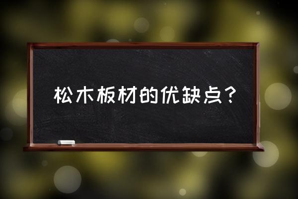 松木免漆板好不好 松木板材的优缺点？