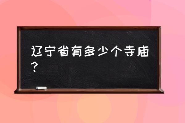 浴佛节辽宁哪些寺庙有法会 辽宁省有多少个寺庙？