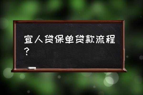 宜人保单贷需要什么材料 宜人贷保单贷款流程？