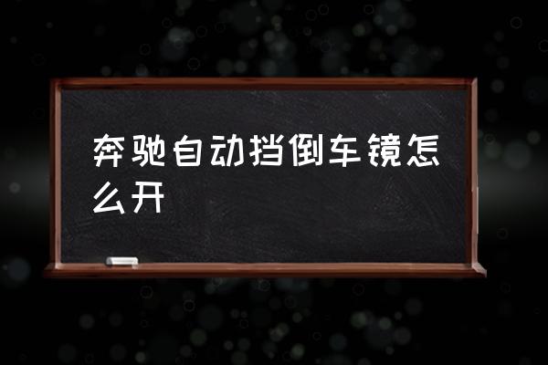 奔驰ml全英文怎么设置后视镜 奔驰自动挡倒车镜怎么开