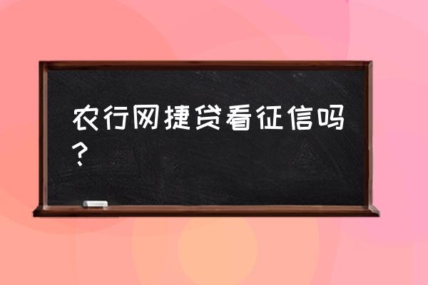 网捷贷不通过上征信吗 农行网捷贷看征信吗？