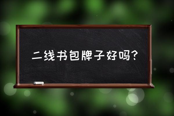 迪士尼书包怎样 二线书包牌子好吗？