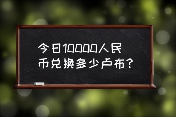 1030港币等于多少俄罗斯卢布 今日10000人民币兑换多少卢布？