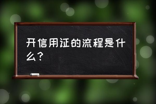 国内银行如何开sblc信用证 开信用证的流程是什么？