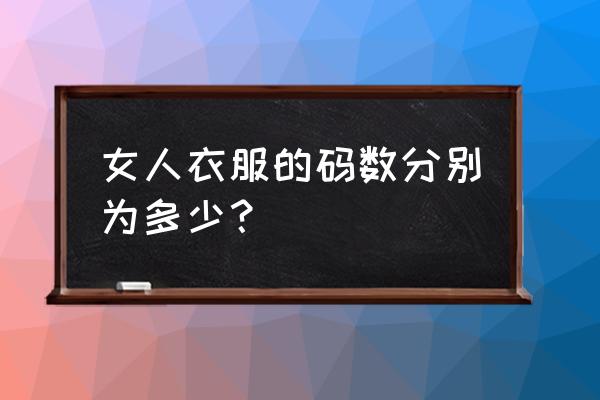 女装有哪些码数 女人衣服的码数分别为多少？