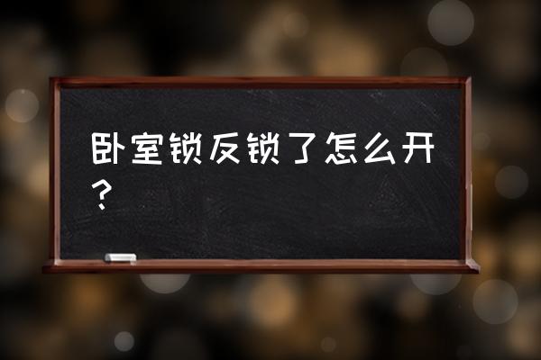 卧室执手锁反锁怎么撬 卧室锁反锁了怎么开？