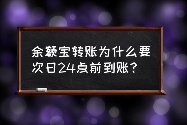 余额宝隔日到账要几点 余额宝转账为什么要次日24点前到账？