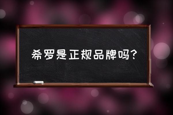 希罗面膜真的可以瘦吗 希罗是正规品牌吗？