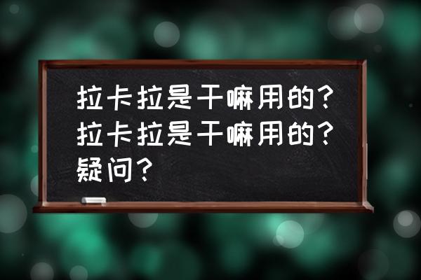 拉卡拉能插信用卡余额吗 拉卡拉是干嘛用的？拉卡拉是干嘛用的？疑问？