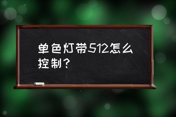 512灯带怎么样使用 单色灯带512怎么控制？