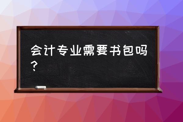 手机放在书包里会计步吗 会计专业需要书包吗？