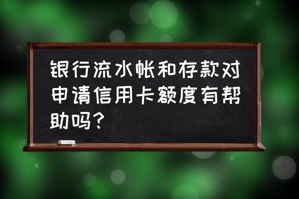 打印银行流水对信用卡有用吗 银行流水帐和存款对申请信用卡额度有帮助吗？