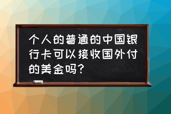 瑞丽市中国银行怎么接收美元 个人的普通的中国银行卡可以接收国外付的美金吗？