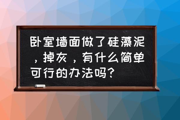 海藻泥掉灰怎么办 卧室墙面做了硅藻泥，掉灰，有什么简单可行的办法吗？