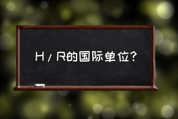 r代表哪种货币单位 H/R的国际单位？