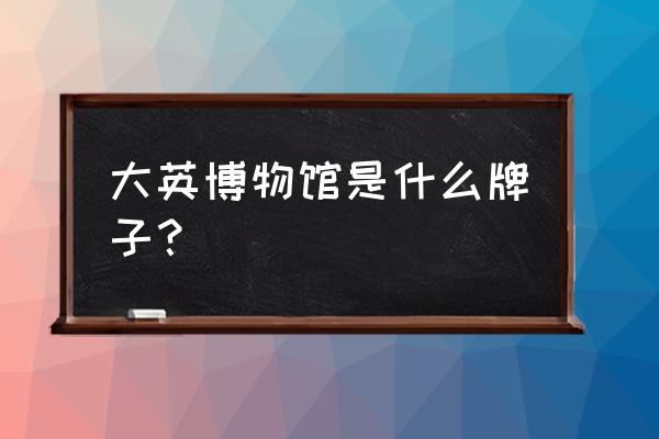 大英博物馆保温杯怎么样 大英博物馆是什么牌子？