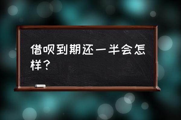 借呗还一部分是全额计息吗 借呗到期还一半会怎样？