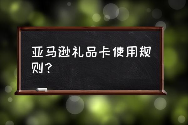 日亚的礼品卡怎么用 亚马逊礼品卡使用规则？