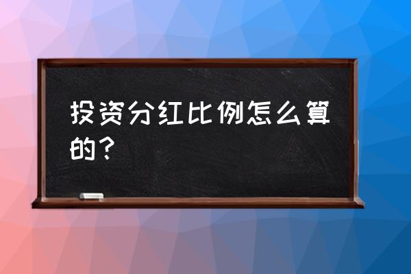 分红融资比怎么计算 投资分红比例怎么算的？