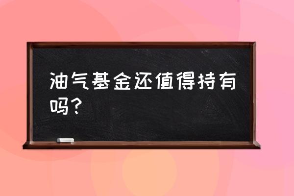 石油基金适合投资吗 油气基金还值得持有吗？